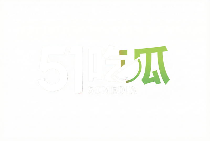 51吃瓜每日投稿